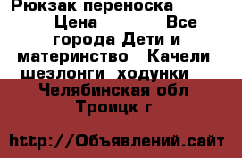  Рюкзак переноска Babyjorn › Цена ­ 5 000 - Все города Дети и материнство » Качели, шезлонги, ходунки   . Челябинская обл.,Троицк г.